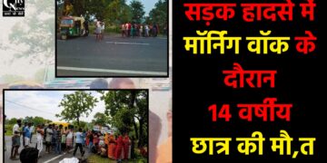 मॉर्निंग वॉक के दौरान 14 वर्षीय छात्र की मौत,