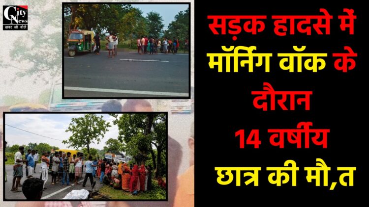 मॉर्निंग वॉक के दौरान 14 वर्षीय छात्र की मौत,