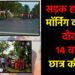 मॉर्निंग वॉक के दौरान 14 वर्षीय छात्र की मौत,