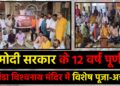 मोदी सरकार के 12 वर्ष पूर्ण गिरिडीह के बरगंडा विश्वनाथ मंदिर में विशेष पूजा-अर्चना