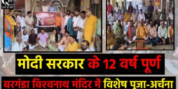 मोदी सरकार के 12 वर्ष पूर्ण गिरिडीह के बरगंडा विश्वनाथ मंदिर में विशेष पूजा-अर्चना