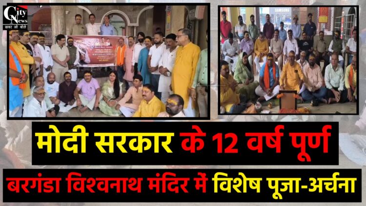 मोदी सरकार के 12 वर्ष पूर्ण गिरिडीह के बरगंडा विश्वनाथ मंदिर में विशेष पूजा-अर्चना