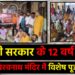 मोदी सरकार के 12 वर्ष पूर्ण गिरिडीह के बरगंडा विश्वनाथ मंदिर में विशेष पूजा-अर्चना