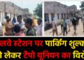 रेलवे स्टेशन पर पार्किंग शुल्क को लेकर टेंपो यूनियन का विरोध