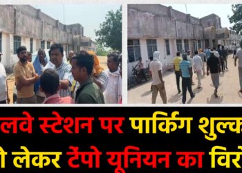 रेलवे स्टेशन पर पार्किंग शुल्क को लेकर टेंपो यूनियन का विरोध