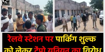 रेलवे स्टेशन पर पार्किंग शुल्क को लेकर टेंपो यूनियन का विरोध