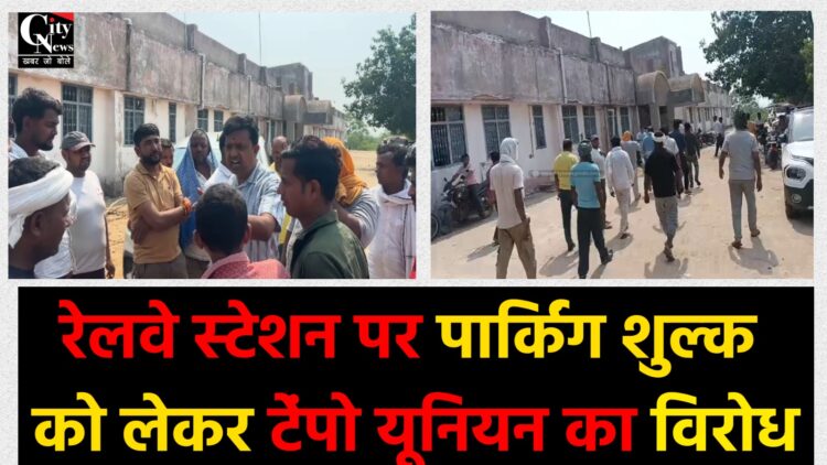 रेलवे स्टेशन पर पार्किंग शुल्क को लेकर टेंपो यूनियन का विरोध