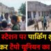 रेलवे स्टेशन पर पार्किंग शुल्क को लेकर टेंपो यूनियन का विरोध