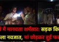 सड़क किनारे मिला नवजात, मां छोड़कर हुई फरार