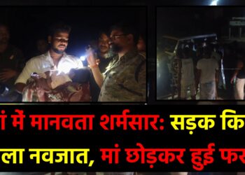 सड़क किनारे मिला नवजात, मां छोड़कर हुई फरार