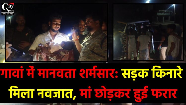 सड़क किनारे मिला नवजात, मां छोड़कर हुई फरार