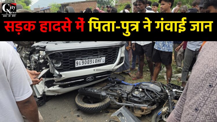 सड़क हादसे में पिता-पुत्र ने गंवाई जान