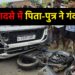 सड़क हादसे में पिता-पुत्र ने गंवाई जान