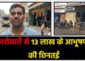 सरिया में ज्वेलरी कारोबारी से 13 लाख के आभूषणों की छिनतई