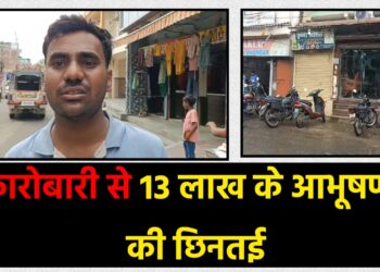 सरिया में ज्वेलरी कारोबारी से 13 लाख के आभूषणों की छिनतई