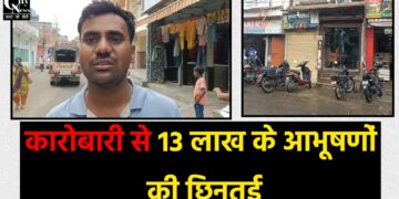 सरिया में ज्वेलरी कारोबारी से 13 लाख के आभूषणों की छिनतई