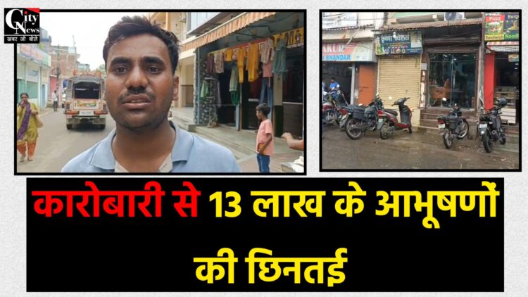 सरिया में ज्वेलरी कारोबारी से 13 लाख के आभूषणों की छिनतई