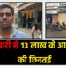 सरिया में ज्वेलरी कारोबारी से 13 लाख के आभूषणों की छिनतई