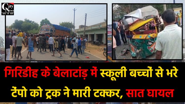 स्कूली बच्चों से भरे टेंपो को ट्रक ने मारी टक्कर,