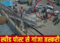 स्पीड पोस्ट से देशभर में भेजा जा रहा था गांजा!