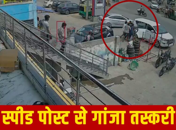 स्पीड पोस्ट से देशभर में भेजा जा रहा था गांजा!
