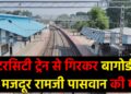 हजारीबाग रोड स्टेशन पर दर्दनाक हादसा