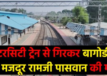 हजारीबाग रोड स्टेशन पर दर्दनाक हादसा
