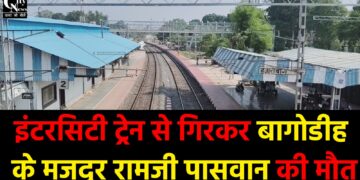 हजारीबाग रोड स्टेशन पर दर्दनाक हादसा
