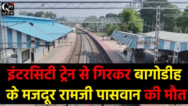 हजारीबाग रोड स्टेशन पर दर्दनाक हादसा