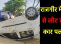 हिरोडीह के बाराबाद के पास राजगीर मेला से लौट रही कार पलटी