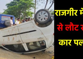 हिरोडीह के बाराबाद के पास राजगीर मेला से लौट रही कार पलटी