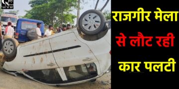 हिरोडीह के बाराबाद के पास राजगीर मेला से लौट रही कार पलटी