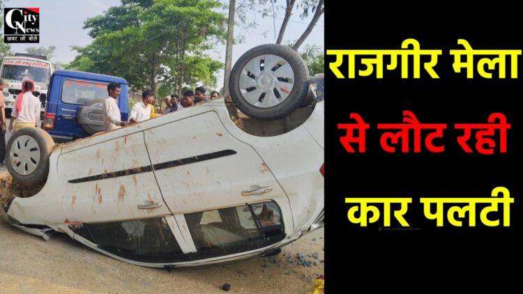 हिरोडीह के बाराबाद के पास राजगीर मेला से लौट रही कार पलटी