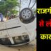 हिरोडीह के बाराबाद के पास राजगीर मेला से लौट रही कार पलटी