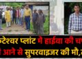 Tundi Road Venketeshwar Factory Supervisor