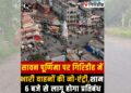 Sawan Purnima Traffic Restrictions Announced To Ensure Devotees' Safety in Giridih.