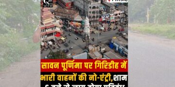 Sawan Purnima Traffic Restrictions Announced To Ensure Devotees' Safety in Giridih.