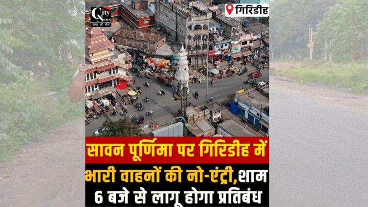 Sawan Purnima Traffic Restrictions Announced To Ensure Devotees' Safety in Giridih.