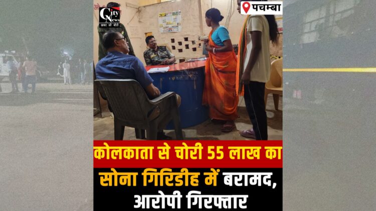 Stolen gold worth over ₹55 lakh recovered from the accused’s in-laws’ house in Giridih.