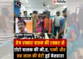 Toto driver Sunil Paswan dies after a high-speed vehicle collision near Giridih College in Bengabad.