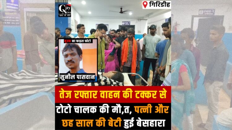 Toto driver Sunil Paswan dies after a high-speed vehicle collision near Giridih College in Bengabad.