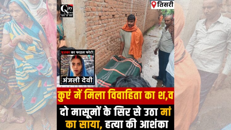 Police recover a married woman’s body from a well in Palmarua village, Giridih, sparking tension.