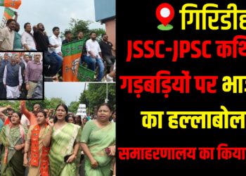BJP stages a strong protest in Giridih, demanding CBI probe into alleged JSSC-JPSC irregularities.