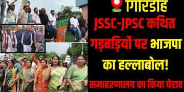BJP stages a strong protest in Giridih, demanding CBI probe into alleged JSSC-JPSC irregularities.