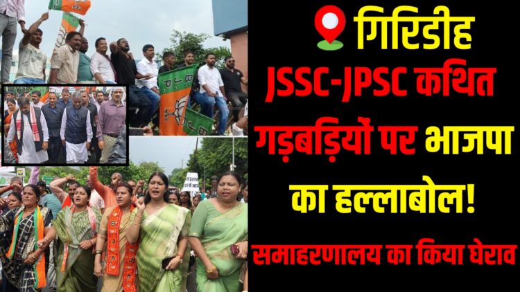 BJP stages a strong protest in Giridih, demanding CBI probe into alleged JSSC-JPSC irregularities.
