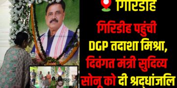 DGP Tadasha Mishra pays tribute to late minister Sudivya Kumar Sonu in Giridih.