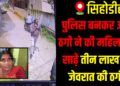 Fake cops trick woman, steal ₹3.5 lakh jewellery; stay alert.
