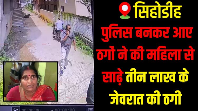 Fake cops trick woman, steal ₹3.5 lakh jewellery; stay alert.