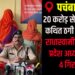 Four Arrested in Giridih Over Alleged ₹20 Crore Subsidy Fraud Case