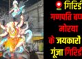 Ganpati Visarjan procession fills Giridih streets with devotion and celebration.